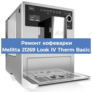 Замена помпы (насоса) на кофемашине Melitta 21269 Look IV Therm Basic в Челябинске